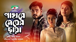 Pahare Megher Chaya  পাহাড়ে মেঘের ছায়া  Bangla Telefilm  Siam Ahmed  Nadia Nodi  Mow Marma [upl. by Nnaharas]