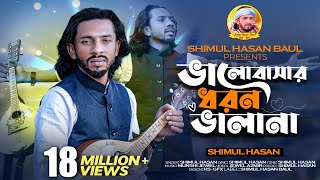 ভালবাসার ধরন ভালা না🔥 শিমুল হাসান 🔥Valobasar Dhoron Vala Na🔥 Shimul Hasan🔥 New Sad Song 2023 [upl. by Jori]