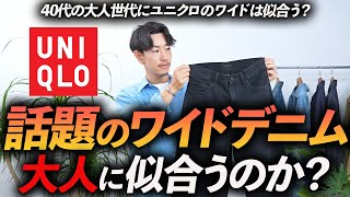 【40代】大人にユニクロのワイドデニムは似合うのか？服のプロが実際に履きながら徹底解説します。 [upl. by Mercier]