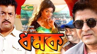 Dhamak  HD1080p  Amit Hasan  Sahara  Omar Sani  Kabila  Hit Bangla Movie [upl. by Oaht]