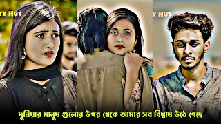 দুনিয়ার মানুষ গুলোর উপর থেকে আমার সব বিশ্বাষ উঠে গেছে  Nirjon Nahuel Drama Clip  Bangla New Natok [upl. by Goodspeed]