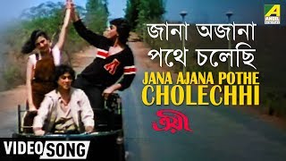 Jana Ajana Pathe Cholechhi  Troyee  Bengali Movie Song  Kishore Asha RD [upl. by Till269]