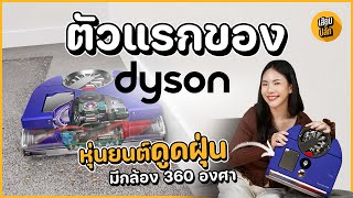 Dyson360 Vis Nav หุ่นยนต์ดูดฝุ่นเครื่องเเรกของ Dyson มาพร้อมกับกล้อง 360 องศา จะคุ้มราคาไหมนะ [upl. by Yllop]