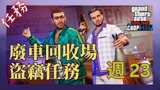 單人 GTA V 線上模式攻略 ⇀ 廢車回收場盜竊任務 第 23 週 [upl. by Druce]