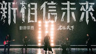 動靜樂團【新相信未來】Official Music Video 《君臨天下》遊戲主題曲 [upl. by Bloomer]