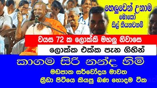 ka gama siri nanda himi 2024 bana කාගම සිරි නන්ද ස්වාමීන් වහන්සේ 2024 [upl. by Dennie590]