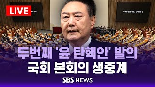 네번째 김여사 특검법 국회 본회의 통과  법무장관 · 경찰청장 탄핵안 가결  국회 본회의 생중계  SBS [upl. by Macrae]