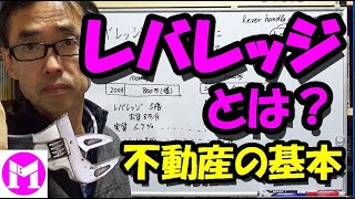 レバレッジとは？不動産投資の基本 10分の動画 [upl. by Wallis]