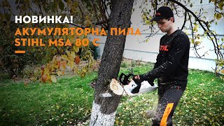 Новинка Акумуляторна пила STIHL MSA 80 C [upl. by Munsey]