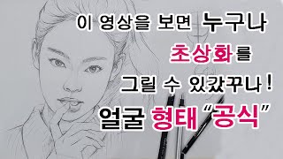 초상화 인물화 얼굴 형태 스케치 공식  그리기 그리는 법 방법 강의 강좌 기초 초보 drawing picture portrait 충북 청주 초상화 인물화 성인미술 취미미술 학원 [upl. by Beltran]