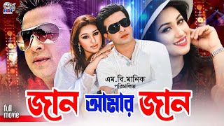 BanglaNotunSobi  Jaan Amar Jaan  জান আমার জান  Shakib Khan  Apu Biswas  Misha Sawdagor [upl. by Naehs]