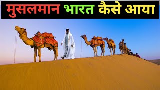 मुसलमान Islam भारत कैसे आया । how did muslims come to india । islam religion [upl. by Schindler]