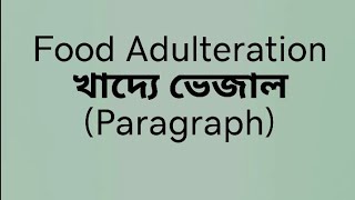 PARAGRAPH quotFood Adulterationquot  খাদ্যে ভেজাল । [upl. by Tidwell362]