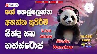 සින්දු කාමරේ ශොව් එකදිගට  Sindu Kamare Band Show  Best Sinhala Nonstop  Sinhala Sindu Collections [upl. by Audri]