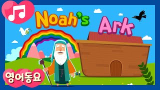 Noah SongㅣNoahs ArkㅣRainbow l Nursery RhymesㅣKids Songsㅣ영어동요ㅣThe Bibleㅣ 창세기ㅣ성경 [upl. by Darlene]