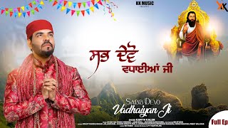 Sabb Devo Vadhaiyan ji  Kanth Kaler  New Punjabi Devotional Audio songs Full AlbumEp [upl. by Christi]