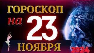 ГОРОСКОП НА 23 НОЯБРЯ 2024 ГОДА  ГОРОСКОП НА КАЖДЫЙ ДЕНЬ ДЛЯ ВСЕХ ЗНАКОВ ЗОДИАКА [upl. by Analahs]