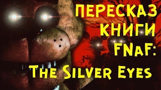 Пересказ книги FNaF quotThe Silver Eyesquot Серебряные Глаза [upl. by Nurse]