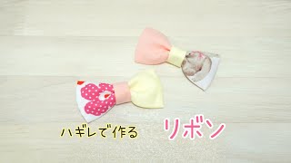 ハギレで作るリボンの作り方 簡単 手縫いでもできる ハギレ消費 How to make a ribbon [upl. by Aihsekal]