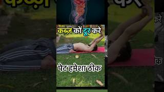 Yoga and Exercises  Stomach Gas Problems 💯✅💪 trending shorts viral exercise yoga exercise [upl. by Norvun]