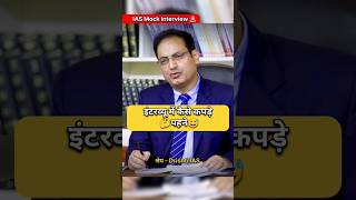 IAS Mock Interview Hindi  ias upsc ips youtubeshorts trend motivation trending shortvideo [upl. by Adora]