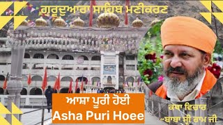 Asha Puri HoeeGurudwara Sahib Manikaran 261024 morning Baba Shri Ramji [upl. by Owens]