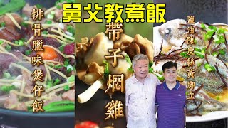 【烹飪食譜】秋風起，食臘味！煲仔飯完整教程 傳統臘味排骨煲仔飯  滋潤養生 海底椰煲栗子湯  藥膳乳鴿湯  芋荷燜魚  帶子燜雞 鮮滑多汁  蔡瀾說過最好食的魚 鹽油陳皮黃腳立（粵語中字） [upl. by Yevoc]