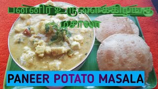 பன்னிர் உருளைக்கிழங்கு மசாலா செய்வது எப்படி HOW TO MAKE PANEER POTATO MASALA RECIPE [upl. by Bigford268]