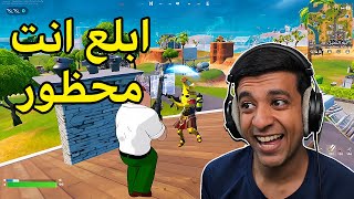 تم حظر لاعبين فورت نايت🛑Fortnite [upl. by Nirb393]