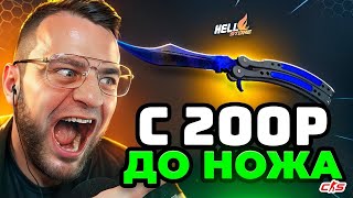 💥Я Выбил НОЖ с 2 на Hellstore  Это Просто Жесть Тактика с 2 до НОЖА на Hellstore Промокод [upl. by Nnairb]