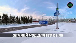 ЗИМНИЙ МОД ДЛЯ ETS2 149 [upl. by Perlie]