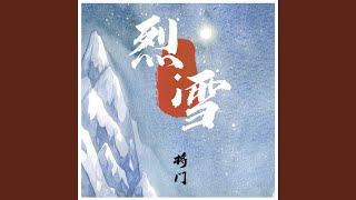 烈雪 [upl. by Amsirahc]