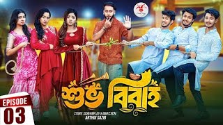 শুভ বিবাহ  Shuvo Bibaho Natok  Episode 03  কবে আসবে দেখুন  New natok update video 2024 [upl. by Tudor]