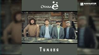 Отава Ё  Тимоня Аудио [upl. by Outhe]