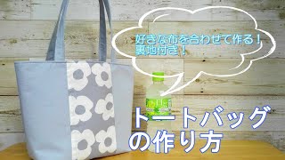 【トートバッグ 作り方】好きな布を合わせて作れます 裏地付きです！長財布、500mlのペットボトルが入ります How to sew a tote bag DIY [upl. by Neilson]