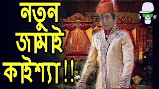 নতুন জামাই কাইশ্যা  Kaissa Funny Notun Jamai  Bangla Comedy Dubbing New Video [upl. by Pepita]