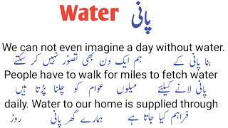 Water پانی  English Paragraph with urdu translation  English to urdu urdutarjuma learnenglish [upl. by Werdnael]