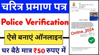 Police character Certificate Kaise Banaye 2024 How to Apply Police Verification Online [upl. by Nagey]