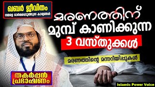 മരണത്തിന് മുമ്പുള്ള അവസ്ഥ  kummanam nizamudeen ashari  re LIVE SPEECH ISLAMIC POWER VOICE [upl. by Hnilym]