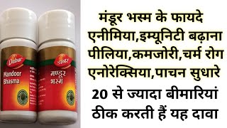 मंडूर भस्म के फायदे  Mandoor Bhasma Benefits amp Uses  एनीमियापीलियाकमजोरीइम्यूनिटीपेट के लिए [upl. by Leirbma220]