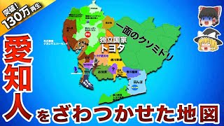 【地理地学】地元民が作った愛知の偏見地図【地理ふしぎ】 [upl. by Manbahs]