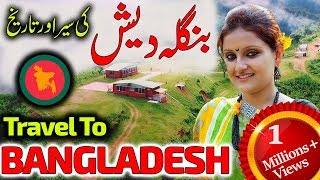 Bangladesh Facts In Urdu And Hindi  بنگلہ دیش کے بارے میں دلچسپ معلومات [upl. by Mcdonald]