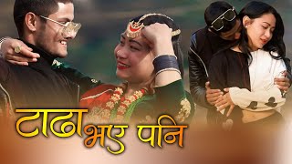 Tadha Bhaye Pani Official Cover MV Female Version ftPaul Shah amp Malika Mahat  Asmita Adhikari [upl. by Michaela]