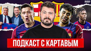 Картавый Ник переживает за «Барселону» и Ямаля KartaviyFootball [upl. by Adiel536]