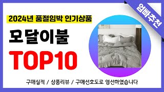 모달이불 추천 2024년 무조건 이거다 역대급 가성비 최신 인기제품TOP10✅ [upl. by Mcmath]