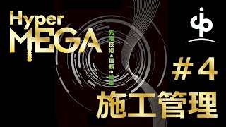 【工法紹介】HyperMEGA工法 4 施工管理  ジャパンパイル [upl. by Emlen15]