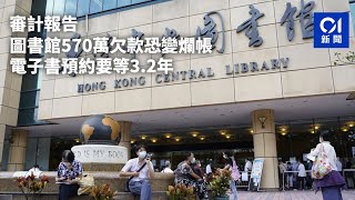 審計報告｜圖書館570萬欠款恐變爛帳 電子書預約要等32年｜01新聞｜圖書館｜電子書｜公共圖書館｜審計署｜欠款 [upl. by Mead]