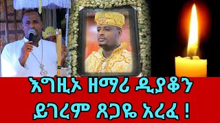 ዘማሪ ዲያቆን ይገረም ጸጋዬ አረፈ   Zemari Yigerem Tsegaye  ethiopian orthodox [upl. by Wellesley]