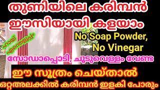 അമ്മ പറഞ്ഞസൂത്രംകറയുംകരിമ്പനുംപിടി ച്ച തുണികൾപളപളതിളങ്ങുന്നത്കാണാംNo SoapSodaHotWaterVinegar [upl. by Aramot]