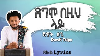 Dawit Tsige  Degemo Bezih Lay Lyrics  á‹³á‹Šá‰µ á…áŒŒ  á‹°áŒáˆž á‰ á‹šáˆ… áˆ‹á‹­ Ethiopian Music [upl. by Atirabrab]